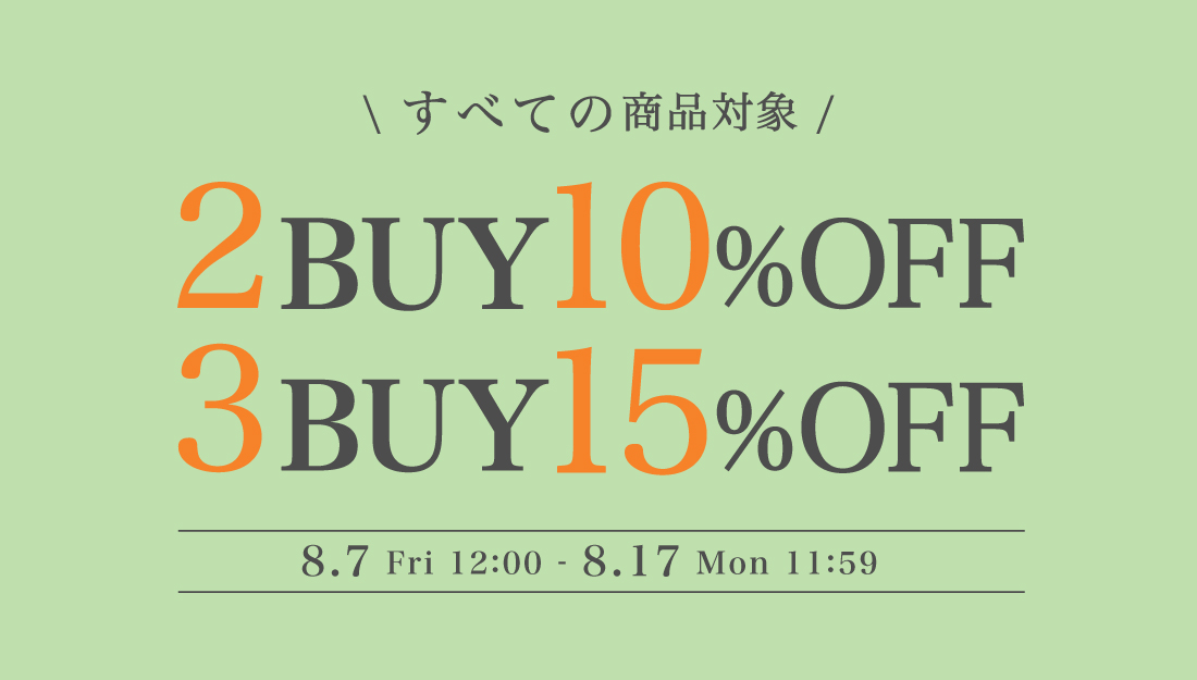2BUY10%OFF3BUY15%OFFキャンペーン