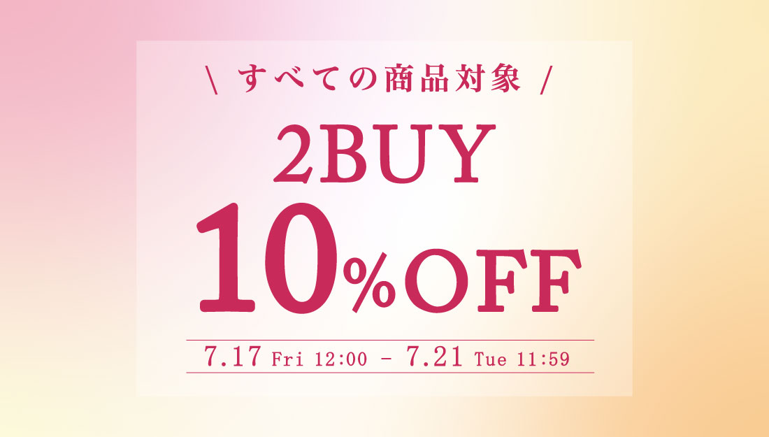2BUY10%OFFキャンペーン