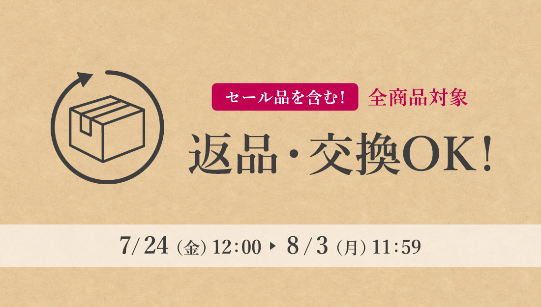 返品交換無料キャンペーン